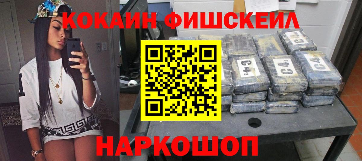 Cocaine FishScale Нижнекамск