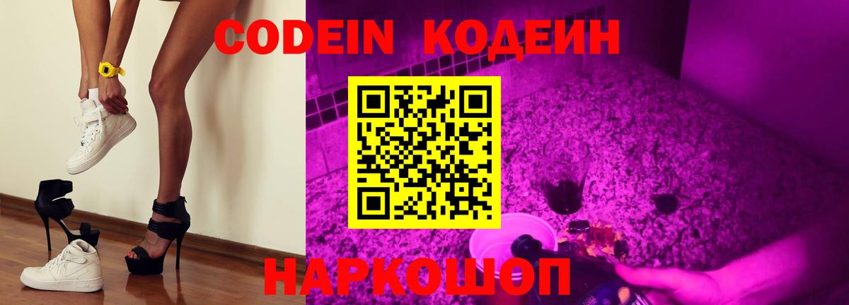 Кодеин Purple Drank Нижнекамск